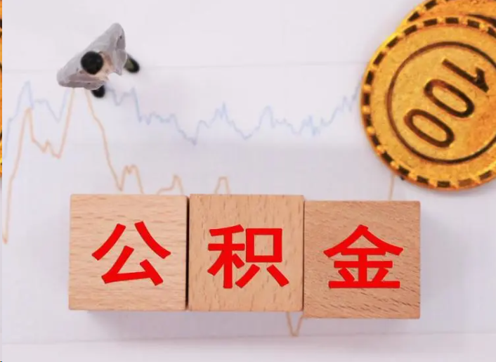 湖州住房公积金提取流程