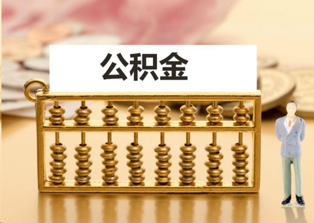 湖州离职公积金提取操作流程？