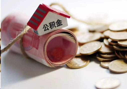 湖州离职公积金代办提取的注意事项