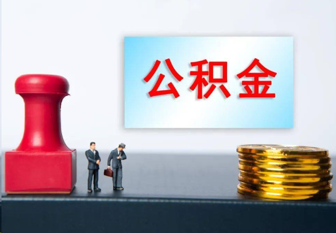 湖州离职公积金代办常见问题汇总