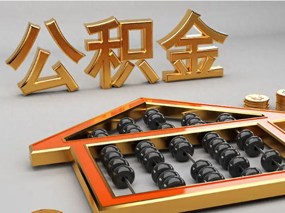 湖州2025年住房公积金惠民属性的核心体现