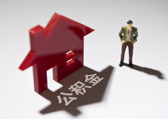 湖州2025年4月最新公积金政策解读