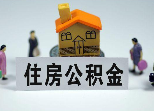 湖州如何正确选择公积金代办机构？