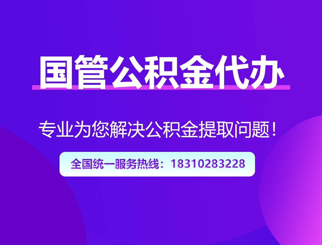 湖州国管公积金代办