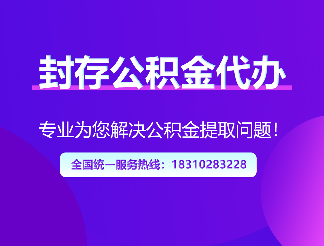 湖州封存公积金代办