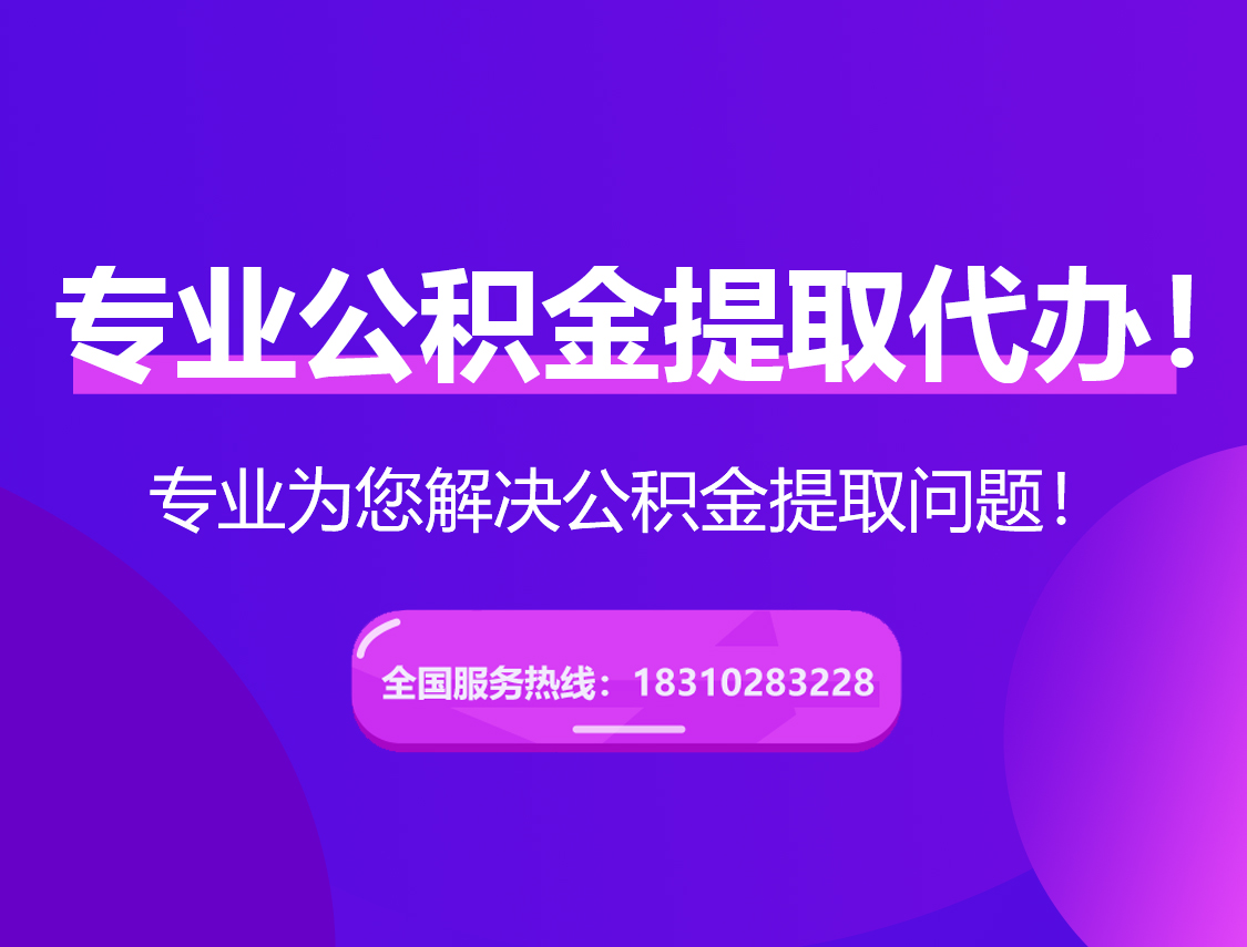 湖州在职公积金代办