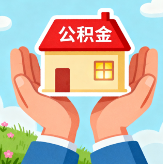 湖州公积金代办的“正确打开方式”：这4种情况下，找合规代办是真省心