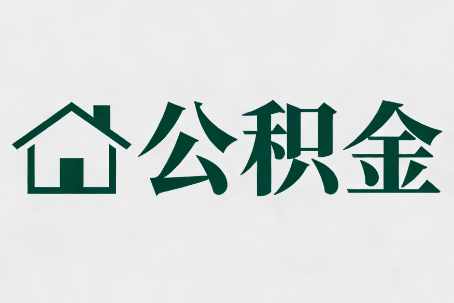 湖州公积金新政密集