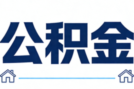 湖州公积金代办行业迎规范化发展新阶段，合规服务成市场主旋律
