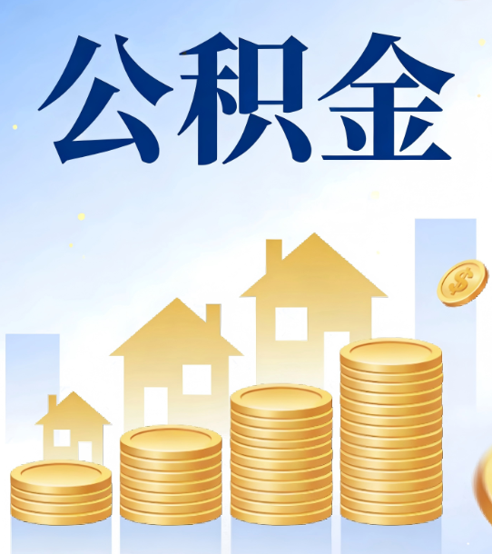 湖州合规为上：新规下公积金提取的核心风险与规范化操作指引