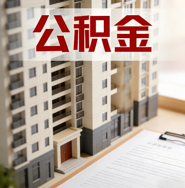 湖州公积金代办服务适用业务类型