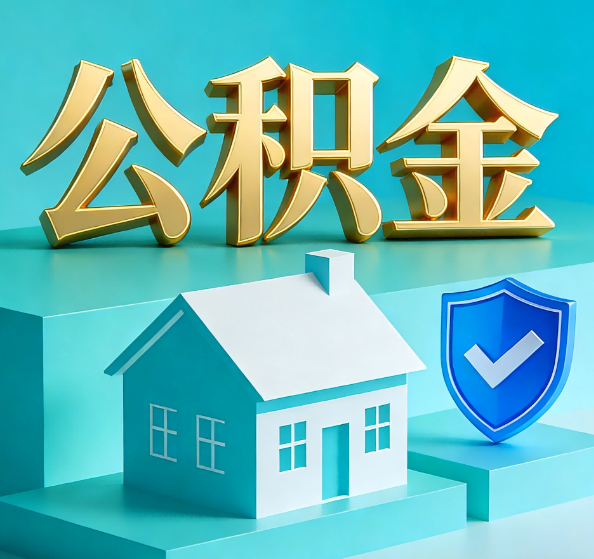 湖州公积金代办全攻略