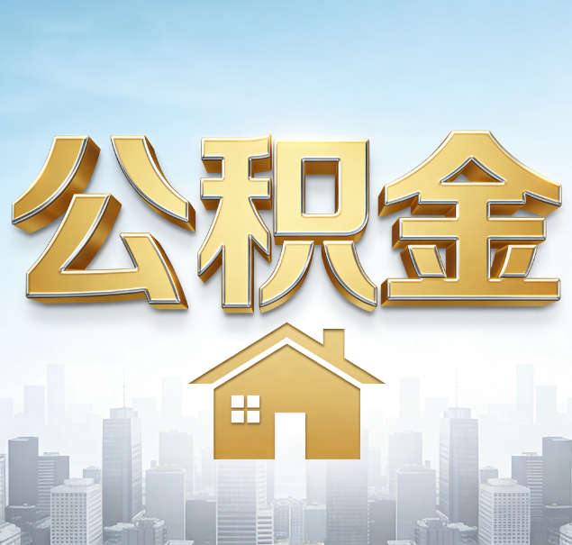 湖州公积金代办服务对百姓的重要性