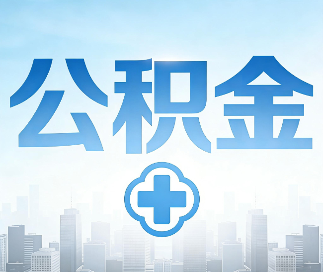 湖州公积金代办，更适合哪些人？