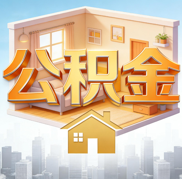 湖州公积金代办：为您创造价值的专业桥梁