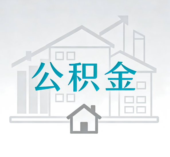 湖州对一个公积金代办公司来说吸引客户点有哪些