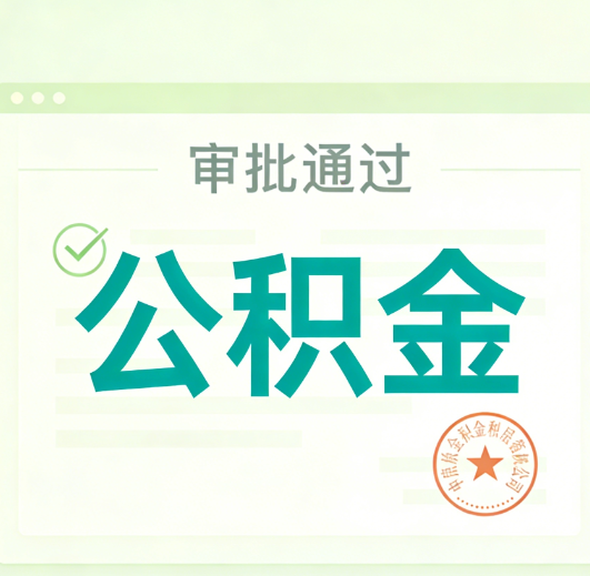 湖州公积金代办的意义