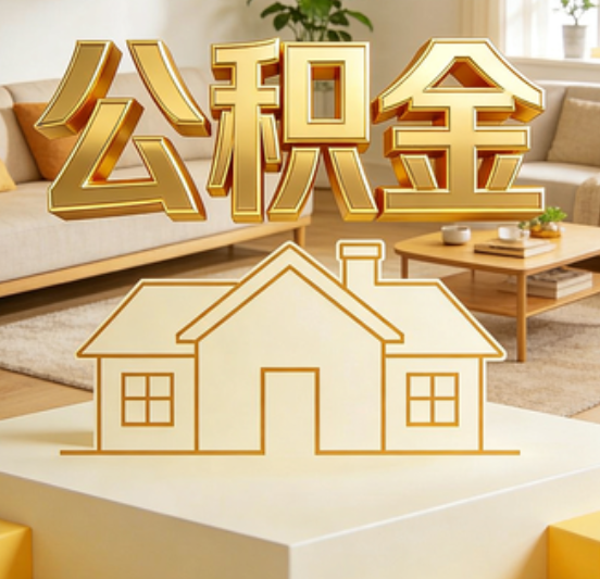 湖州公积金代办的5个“真香”好处：用对了一次省下上千元