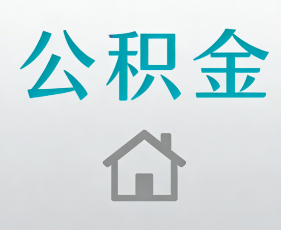 湖州公积金代办流程全攻略：委托他人办理的规范与要求