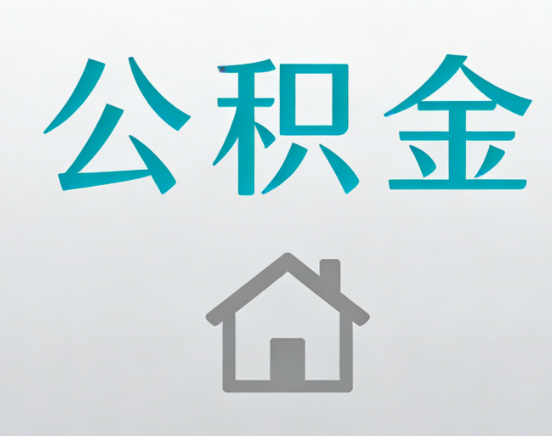 湖州公积金代办流程全攻略：委托他人办理的规范与要求