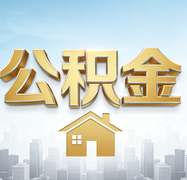 湖州公积金代办的作用