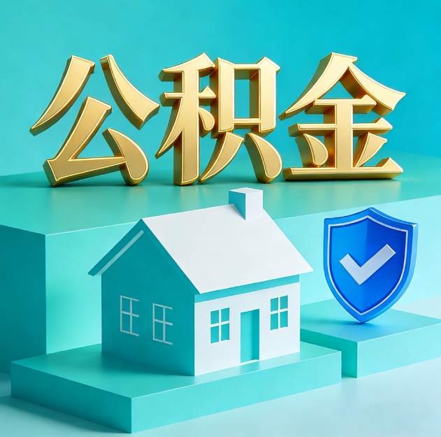 湖州公积金代办服务观察：当“沉睡的资金”遇上“专业的桥梁”
