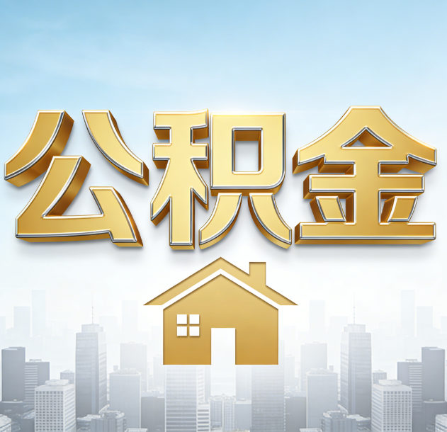 湖州公积金代办行业加速洗牌：合规化与数字化成生存关键