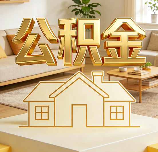 湖州公积金代办服务升级：从“跑腿”到“智办”，专业服务成新刚需