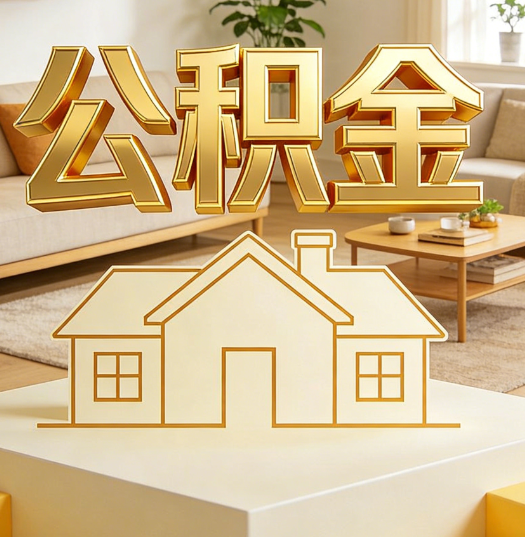湖州活就业人员涌入公积金体系，代办服务迎来“新蓝海”