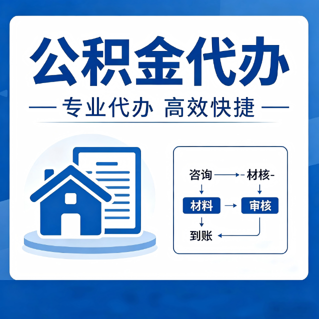 湖州公积金代办的3个“真香”好处：省钱、省心、省力，用对了一次赚回好几倍