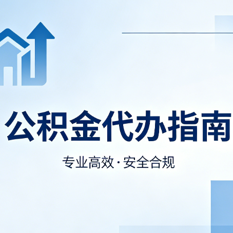 湖州公积金代办服务，真的有必要吗？这些好处你可能还不知道
