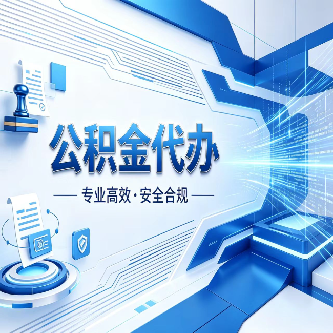 湖州公积金代办，哪些人最需要？这3类人群其实都在悄悄用