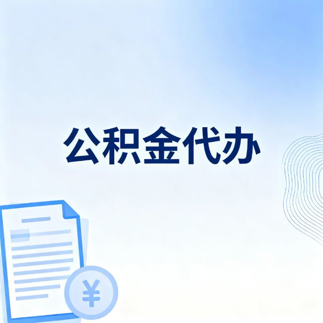湖州公积金自己办 VS 找代办：算完这笔账，你就知道值不值