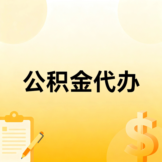 湖州公积金代办：不是找人跑腿，是给自己减负