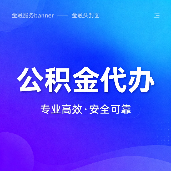 湖州公积金代办：五个常见的认识误区，一次说清楚